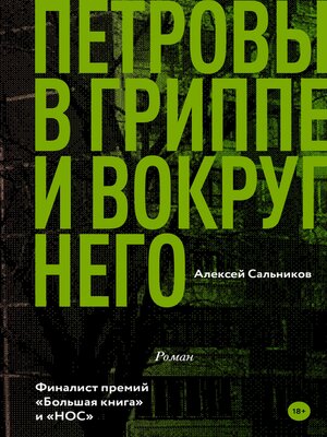 cover image of Петровы в гриппе и вокруг него
